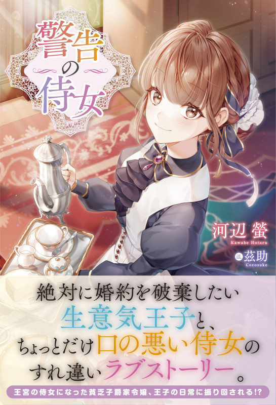 警告の侍女 (アリアンローズ)