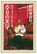 カリスマ・カーリーの幸せの美学