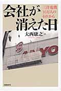 会社が消えた日 三洋電機10万人のそれから
