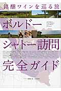 銘醸ワインを巡る旅 ボルドーシャトー訪問完全ガイド 銘醸ワインを巡る旅 (Winart Books)