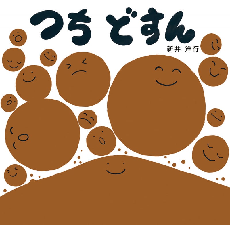 つち どすん