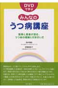 DVDで学ぶみんなのうつ病講座 医師と患者が語る、うつ病の理解と付き合い方