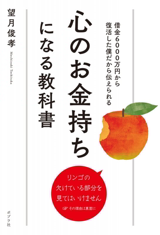 心のお金持ちになる教科書 借金6000万円から復活した僕だから伝えられる (一般書 408)