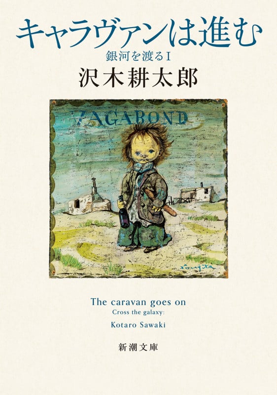 キャラヴァンは進む 銀河を渡るI (新潮文庫)の詳細を見る