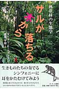 サルが木から落ちる 熱帯林の生態学 (新・やさしい科学)