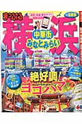 まっぷる横浜中華街・みなとみらい (’14) (マップルマガジン)の詳細を見る