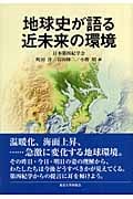 地球史が語る近未来の環境