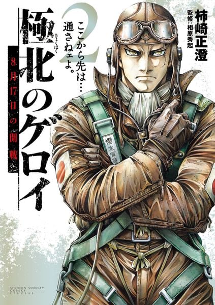 極北のゲロイ 8月17日の開戦 (2) (ゲッサン少年サンデーコミックス)
