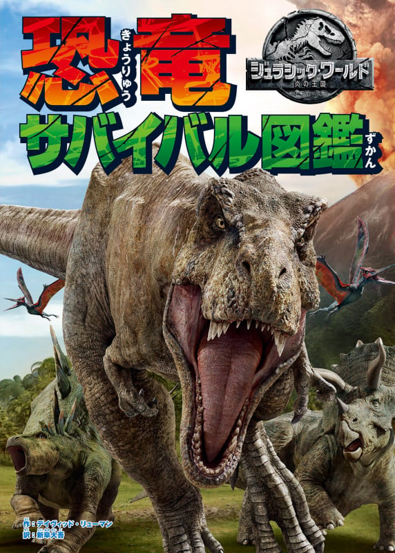 恐竜サバイバル図鑑 ジュラシック・ワールド 炎の王国