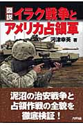 図説 イラク戦争とアメリカ占領軍