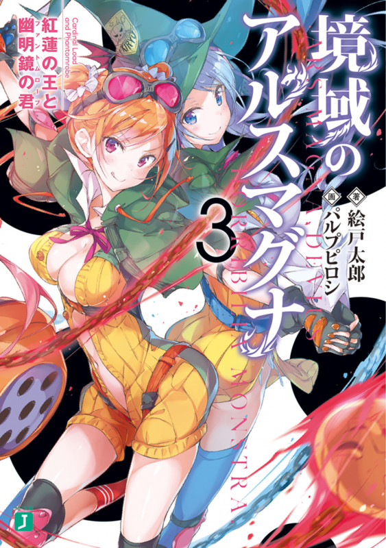 境域のアルスマグナ 紅蓮の王と幽明境の君 (3) (MF文庫J)