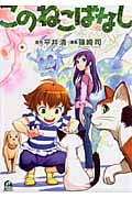このねこばなし