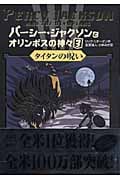 パーシー・ジャクソンとオリンポスの神々 タイタンの呪い (3)