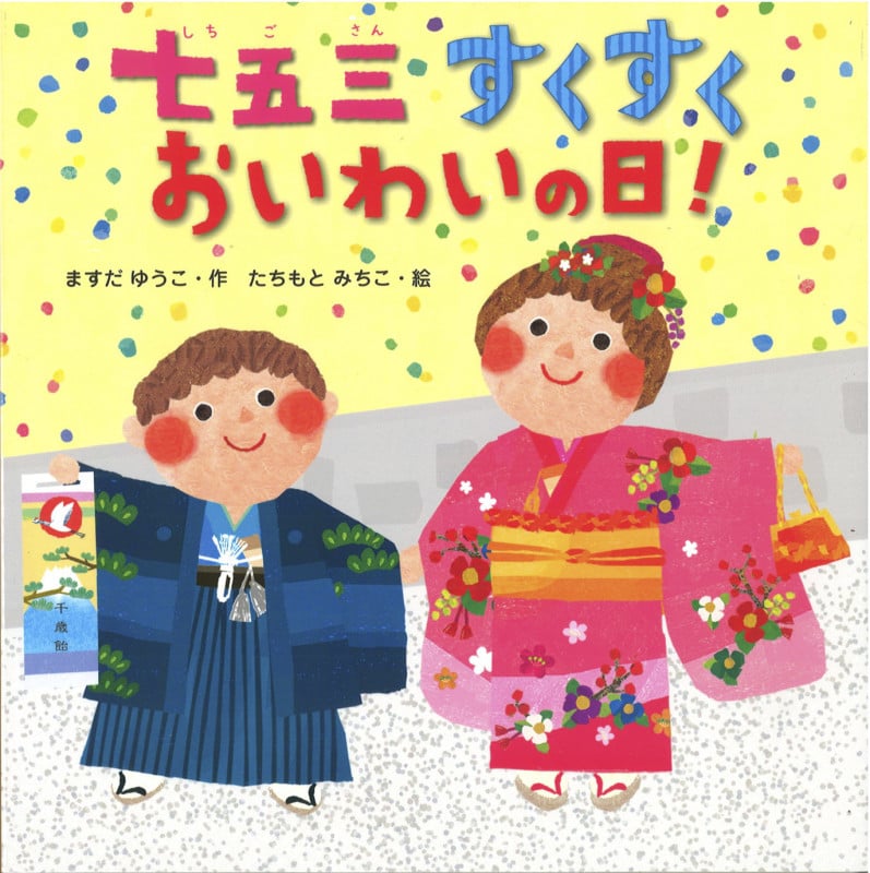 七五三すくすくおいわいの日!