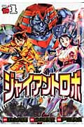 ジャイアントロボ 地球の燃え尽きる日 1 (チャンピオンRed・コミックス)