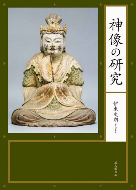 本 調査報告 広隆寺上宮王院聖徳太子像 京都大学学術出版会