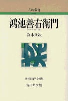 鴻池善右衛門 (人物叢書 新装版)