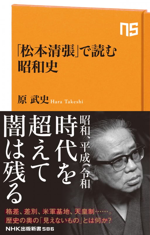 「松本清張」で読む昭和史 (NHK出版新書 586)