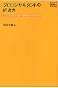 プロコンサルタントの経理力 社長の決断を強力に補佐する経理部課長の新たな役割 (Doyukan Brush Up Series)
