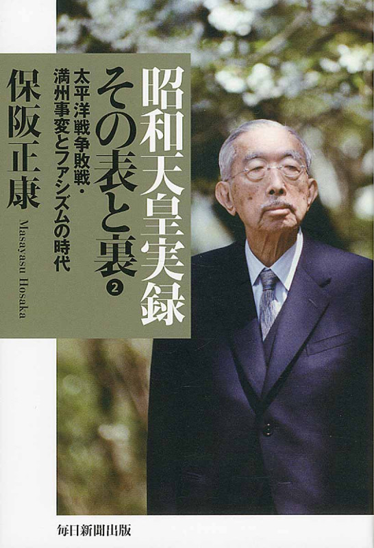 昭和天皇実録 その表と裏  (2)の詳細を見る