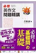 必修英作文問題精講