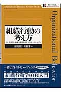 組織行動の考え方 ひとを活かし組織力を高める9つのキーコンセプト (一橋ビジネスレビューブックス)