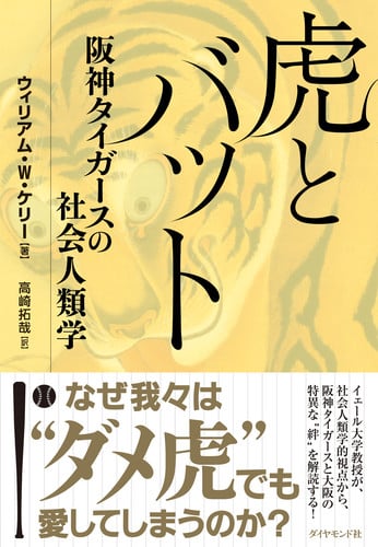 虎とバット 阪神タイガースの社会人類学