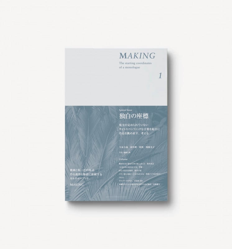 MAKING 独白の座標 (1)
