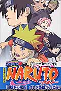 NARUTO―ナルト― 滝隠れの死闘 オレが英雄だってばよ JF・AT版 (ジャンプコミックス)の詳細を見る