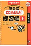 英会話なるほど練習帳 50のフレーズで500通りの表現をモノにする (上) (Steveと一緒に楽しくPractice!)