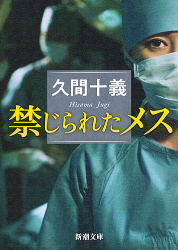 禁じられたメス (新潮文庫)