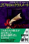 20年目のクラスメート (新潮文庫)
