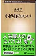 小博打のススメ (新潮新書)