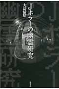 Jホラーの幽霊研究