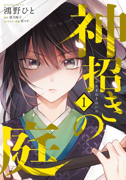 神招きの庭 1 (フロース コミック)の詳細を見る