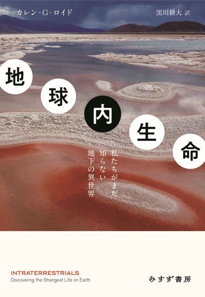 地球内生命 私たちがまだ知らない地下の異世界