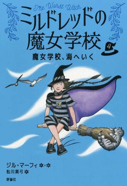 魔女学校、海へいく (4) (ミルドレッドの魔女学校 4)