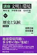 講座 文明と環境 新装版 歴史と気候 (第6巻)