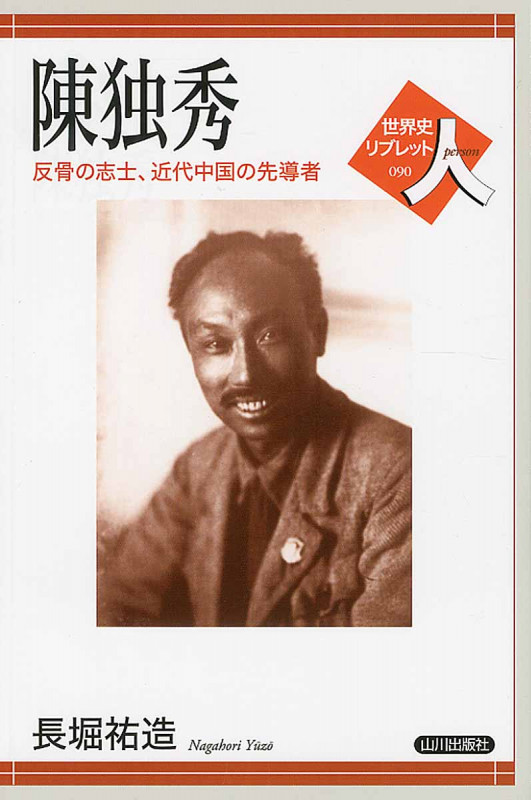 陳独秀 反骨の志士、近代中国の先導者 (世界史リブレット人 090)