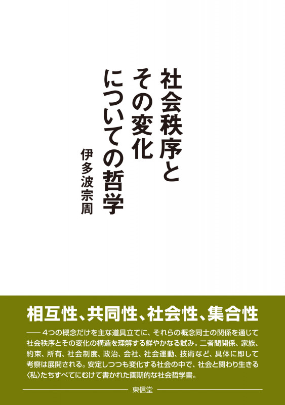 社会秩序とその変化についての哲学