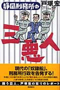 静岡刑務所の三悪人
