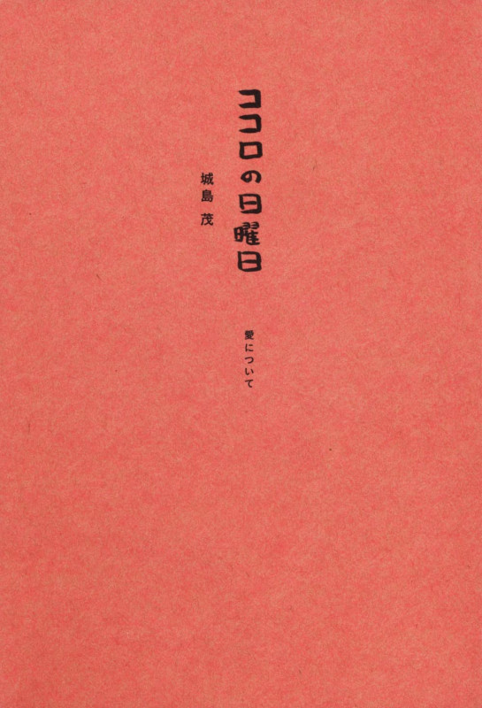ココロの日曜日 愛についての詳細を見る
