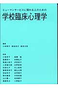 ヒューマンサービスに関わる人のための学校臨床心理学