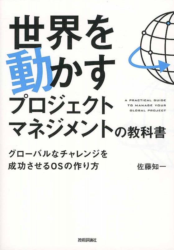 革新的スケジューリング入門 “時間の悩み”を解く手法 | 佐藤知一