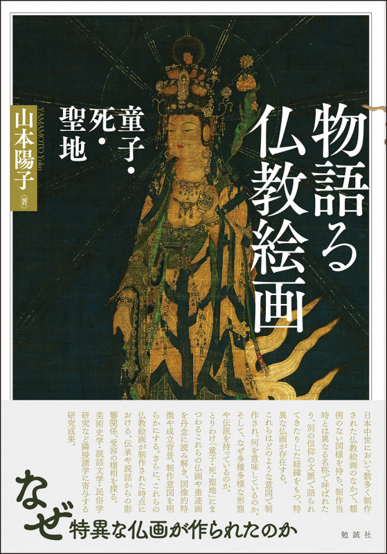 物語る仏教絵画 童子・死・聖地