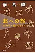 北への旅 なつかしい風にむかって