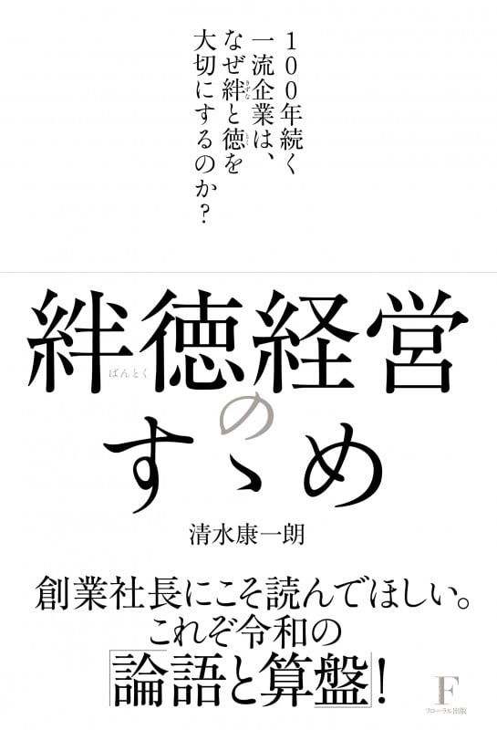 絆徳経営のすゝめ