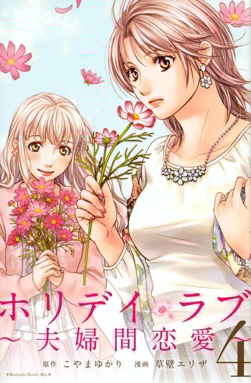 ホリデイラブ~夫婦間恋愛~ (4) (キスKC)