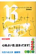 ブラックミュージック この1枚 (光文社知恵の森文庫 cい-4-1)