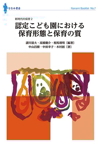 認定こども園における保育形態と保育の質 (ななみブックレット No.5)